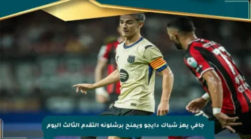 جافي يهز شباك دايجو ويمنح برشلونة التقدم الثالث اليوم